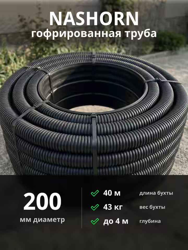 Гофрированная труба NASHORN d200мм